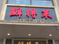 -鲜得来排骨年糕(云南南路店)