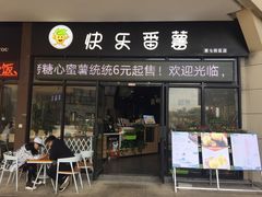 门面-泰薯府(呈贡第七街区店)