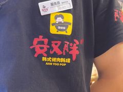 -安又胖韩国烤肉(美罗城店)