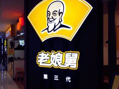 -老娘舅(苏州双湖广场店)