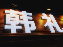 -韩礼年糕(飞虹路店)