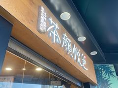 -茶颜悦色(米粉街店)