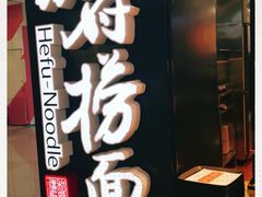 -和府捞面(领展购物广场京通店)