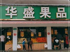 门面-华盛果品大卖场(黄桦路店)