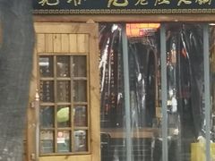 门面-宽板凳老灶火锅(簋街店)