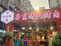 -丹东特色烤肉(学府路一部店)