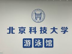-北京科技大学-游泳馆