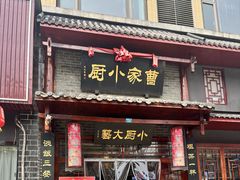 -曹家小厨(贵阳路店)