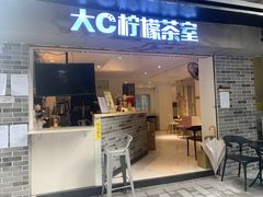 门面-大C柠檬茶室(天河南二路店)