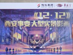 -《12·12》西安事变大型实景演出