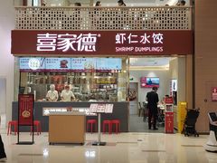-喜家德虾仁水饺(华强天虹店)