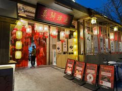-袁山山重庆火锅(丈八北路店)