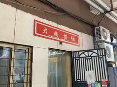 门面-大姨捞面(新安花园店)