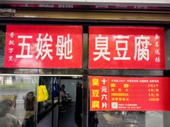 -五娭毑臭豆腐(黄兴南路店)