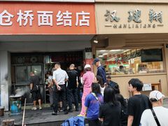 -仓桥面结店