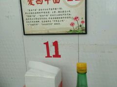 -非遗·爱西干面(小公园总店)