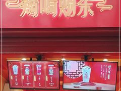 门面-鸡鸣赐茶(鸡鸣寺路店)