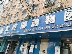 -安琪娜动物医院•健康管理•骨科•急重症诊疗中心