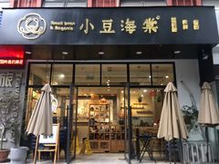 门面-小豆海棠(人民南路店)