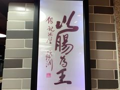 -荔银肠粉(建六店)