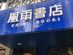 -风雨书店(下城店)