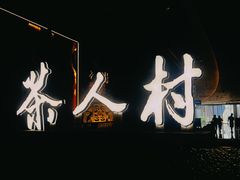 -茶人村·宫廷私厨(奥体印象城店)