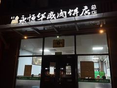 -清真永恒华威肉饼(潘家园店)