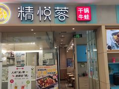-精悦蓉(松江万达广场店)