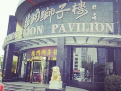 -扬州狮子楼·非遗淮扬菜(总店)