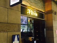 门面-堂本家洋食别馆·炸猪排(中心城店)