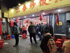 -扬二春炒饭(国庆路总店)