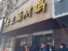 门面-老王头烤鸡(建大四小区店)