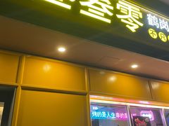 -叁叁零鹤岗小串(亦庄店)