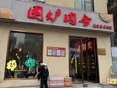 -围炉肉舍丹东海鲜烤肉·烤活鳗(步行街店)