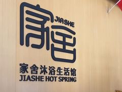 -家舍沐浴生活馆