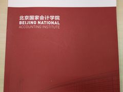 -北京国家会计学院