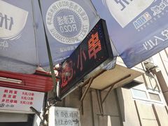 -辽B·小串(总店)