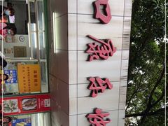 -蛇口康乐快餐鱼仔档(翠苑小区店)