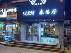 门面-Siam泰餐厅(水上公园店)