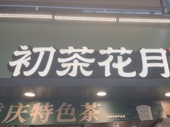 -初茶花月·重庆特产(大融城店)