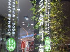 -三俞竹苑(红旗街万达店)