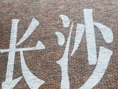 -黄兴南路步行商业街