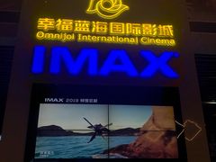 -幸福蓝海国际影城(芜湖IMAX店)