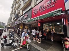 门面-吴山烤禽 (吴山路店)