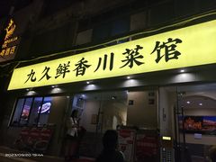 -盐与味葱葱鲫鱼•自贡菜江湖菜(春熙店)