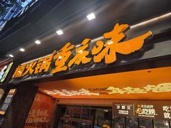 -楠火锅(太古里总店)