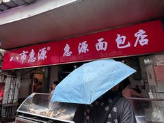 -惠源面包店(开禾路店)