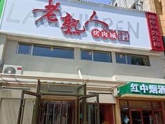 -老熟人烤肉城(马家堡店)