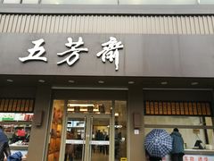 门面-五芳斋(中山大道总店)