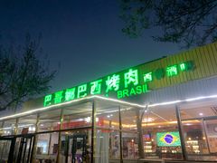 -巴哥娜巴西烤肉(雁栖湖店)